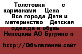 Толстовка adidas с карманами. › Цена ­ 250 - Все города Дети и материнство » Детская одежда и обувь   . Ненецкий АО,Бугрино п.